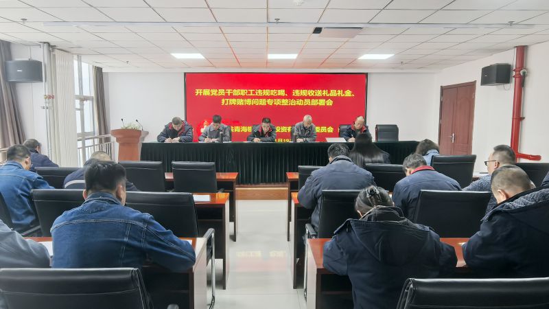 集團所屬各單位召開違規吃喝、違規收送禮品禮金、打牌賭博問題專項整治動員部署會