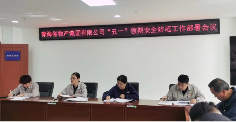 省物產集團迅速召開&ldquo;五一&rdquo;假期安全防范工作部署會議
