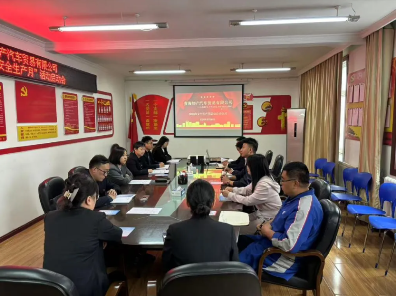 汽貿公司召開2025年&ldquo;安全生產月&rdquo;活動啟動會