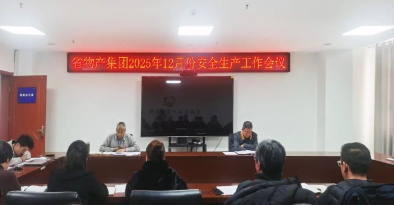 集團召開2025年12月份安全生產工作會議