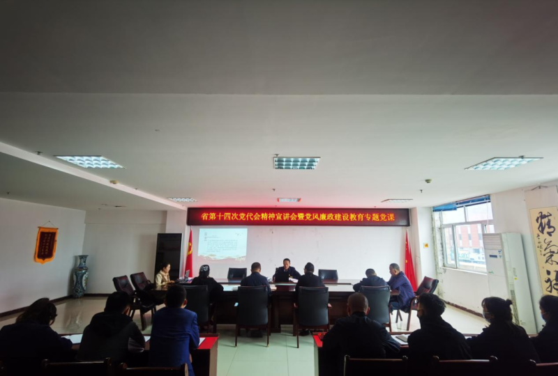 強思想 鑄忠誠 創(chuàng)業(yè)績 迎盛會&mdash;&mdash;開展省第十四次黨代會精神宣講會暨黨風廉政建設教育專題黨課活動