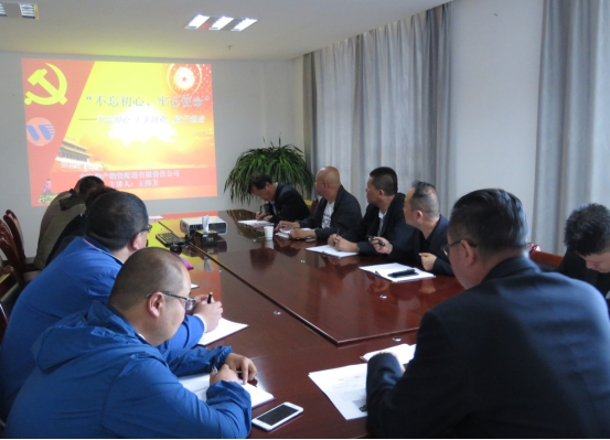 物產(chǎn)配送公司黨委開展&ldquo;不忘初心、牢記使命&rdquo;主題教育領(lǐng)導(dǎo)班子成員講黨課活動